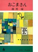 おこまさん(ＲＯＭＡＮＢＯＯＫＳ)