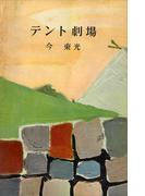 テント劇場(ＲＯＭＡＮＢＯＯＫＳ)