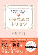 不安な恋のトリセツ