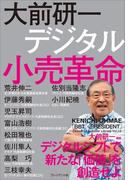 大前研一　デジタル小売革命