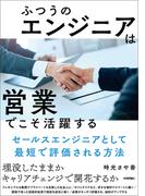 ふつうのエンジニアは「営業」でこそ活躍する　～セールスエンジニアとして最短で評価される方法