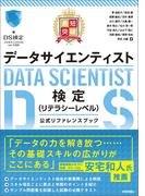 最短突破　データサイエンティスト検定（リテラシーレベル）公式リファレンスブック
