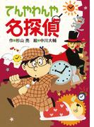 てんやわんや名探偵