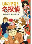 しあわせなら名探偵