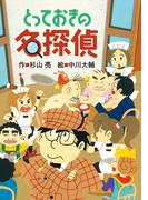 とっておきの名探偵