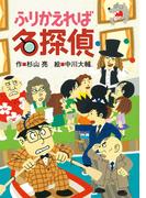 ふりかえれば名探偵