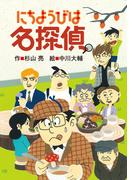 にちようびは名探偵
