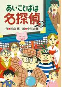 あいことばは名探偵