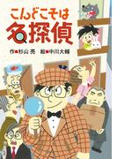 こんどこそは名探偵
