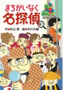 まちがいなく名探偵
