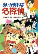 あいがあれば名探偵
