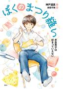 ぼくのまつり縫い　手芸男子は好きっていえない