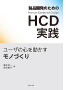 製品開発のためのHCD実践