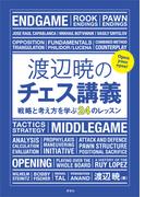 渡辺暁のチェス講義