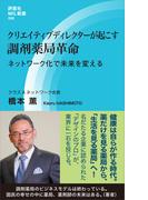 クリエイティブディレクターが起こす調剤薬局革命(評言社MIL新書)