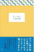 姉ちゃんの詩集の電子書籍 Honto電子書籍ストア