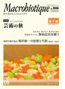 月刊マクロビオティックNo.1008　2021年9月号