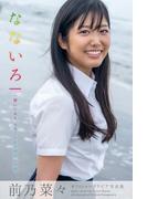 なないろ 前乃菜々【グラビア写真集】(PRESTIGE PHOTOGENICS)