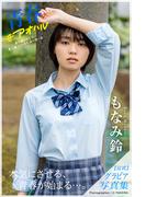 青春 #アオハル もなみ鈴【グラビア写真集】(PRESTIGE PHOTOGENICS)