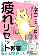 マンガでわかる ネコさんが教える疲れリセット教室