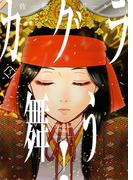 カグラ舞う！（3）(YKコミックス)