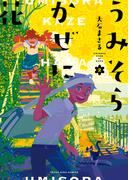 うみそらかぜに花（２）(YKコミックス)
