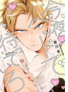 今夜ベッドで待っていろ(HertZ&CRAFT)