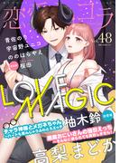 恋愛ショコラ vol.48【限定おまけ付き】(恋愛ショコラ)