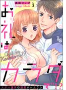お礼はカラダで!? スター選手の溺愛ホームラン（分冊版） 【第3話】(禁断Lovers)