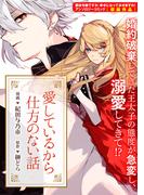 愛しているから仕方のない話(ＺＥＲＯ-ＳＵＭコミックス)