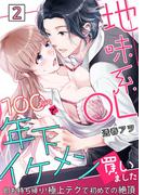 地味系OL 100万円で年下イケメン買いました～即お持ち帰り！極上テクで初めての絶頂～ 2(快感倶楽部)