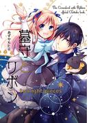 墓守とリボン -twilight pieces-(コンパスコミックス)