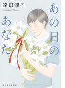 あの日のあなた(ハルキ文庫)
