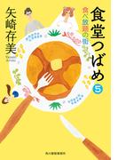 食堂つばめ（5）食べ放題の街(ハルキ文庫)