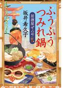 ふうふうつみれ鍋　居酒屋ぜんや(時代小説文庫(角川春樹事務所))