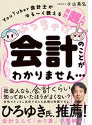 ぶっちゃけ会計のことがまったくわかりません・・・