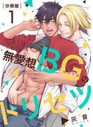 【1-5セット】無愛想BGのトリセツ【分冊版】(REX!)