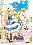 ある日、お姫様になってしまった件について　５(ＦＬＯＳ　ＣＯＭＩＣ)