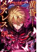 黄昏メアレス -魔法使いと黒猫のウィズ Chronicle- ２(角川コミックス・エース)