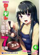 【合本版】クーデレすぎる未来の嫁の面倒な7日間（4）(オシリスコミックス)