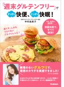 「週末グルテンフリー」ですっきり快便、ぐっすり快眠！