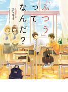 「ふつう」ってなんだ？ LGBTについて知る本