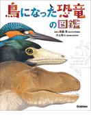 鳥になった恐竜の図鑑