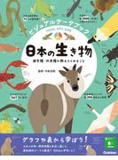 ビジュアルデータブック 日本の生き物 固有種・外来種が教えてくれること