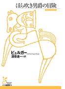 ほら吹き男爵の冒険(光文社古典新訳文庫)