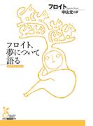 フロイト、夢について語る(光文社古典新訳文庫)