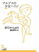 アルプスの少女ハイジ(光文社古典新訳文庫)