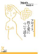 フロイト、性と愛について語る(光文社古典新訳文庫)