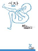 ペスト(光文社古典新訳文庫)