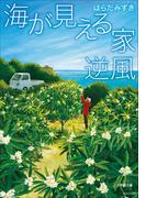 海が見える家　逆風(小学館文庫)